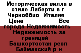 Историческая вилла в стиле Либерти в г. Черноббио (Италия) › Цена ­ 162 380 000 - Все города Недвижимость » Недвижимость за границей   . Башкортостан респ.,Баймакский р-н